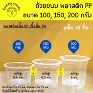 [รูปแบบใหม่] ถ้วยเพื่อส่งพร้อม100กรัม150กรัม200กรัมวัสดุ PPปาก95แพ็ค50ชิ้นฝาเรียบฝาโดมฝาครึ่งฝาแก้วน