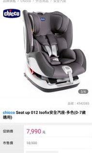 Chicco Seat Up 012 Isofix 0-7歲