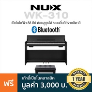 Nux® WK-310 Digital Piano เปียโนไฟฟ้า 88 คีย์  ต่อบลูทูธได้ ระบบคีย์จากอิตาลี + แถมฟรีขาตั้งเปียโน /