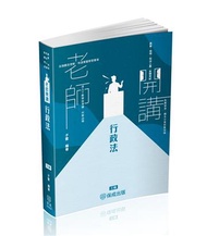 老師開講-行政法-高普特考.司法特考（保成）
