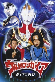Ultraman Gaia  Episode 1 - 51 {ENGLISH SUB}