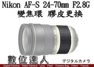 【數位達人相機維修】更換 Nikon 24-70mm F2.8 G 變焦環 皮 變焦環膠皮 550元