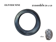 OLIVIER NINE ยางนอกยางใน จักรยานล้อโต 26 x 4.020 x 4.0