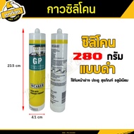 Bkk Tools กาวซิลิโคน 280กรัม (ขาว/ใส/ดำ) ยาแนวซิลิโคลน silicone glue แห้งใว กันเชื้อรา อุดรอยรั่ว รอ