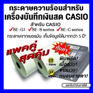 กระดาษความร้อนม้วน สำหรับเครื่องบันทึกเงินสด CASIO SE-G1 แพคคู่