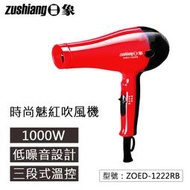 【日象】時尚魅紅吹風機 1000W 低電磁波 低噪音 三段溫控 恆溫控制 過熱自動斷電 美髮專用 ZOED-1222RB