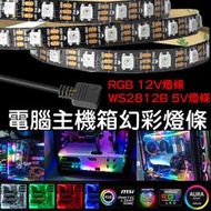 『金宸光電』現貨 RGB ARGB 12V WS2812B 5V 幻彩 七彩 電腦LED 燈條 AURA MSI 技嘉