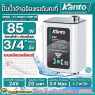 KANTO ปั๊มน้ำ รุ่น KT-SMART-PUMP-85 85วัตต์ DC24V. ท่อเข้า-ออก 6หุล MAXHAED 20เมตร SMART WATER PUMP 