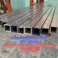 เหล็กกล่องกัลวาไนซ์ 1x1 นิ้ว หนา 1.5 mm ค่าส่งถูกสุด!!! ราคาถูกสุด!!! หน้าเต็ม ไม่เป็นสนิม แข็งแรง ท