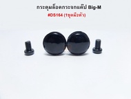 กระดุมแคป/แค๊ป Nissan BIG-M  NISSAN FRONTIER นิสสัน บิ๊กเอ็ม ฟรอนเทียร์  S.PRY DS164 (จำนวน2ชิ้น/ชุด) ราคาชุดละ