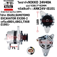 ไดชาร์จ รถ ISUZUSUMITOMO EXCAVATOR EX200-2 เครื่อง 6BD16BG1TX68ไดNIKKO 24V40A ประกันโดย ร.ง.New-Star