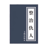 [Do not use lightly] Laws for Dealing with Enemies Psychological tactics strategy Long-term hostile 