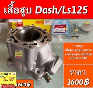 เสื้อสูบ+ชุดลูกสูบ เเหวน สลัก คลิ้ปล้อค( ราคาครบชุดลูกสูบ size 55m) Dash/LS125 (ใส่ได้ทุกรุ่นที่ได้”