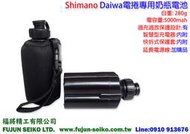 【羅伯小舖】Shimano Daiwa 電捲專用小奶瓶5000mah