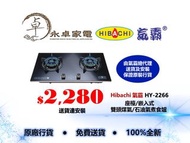 [包基本安裝]Hibachi 氣霸 HY-2266(石油氣 /煤氣, 座檯 /嵌入式 ) “三環火”玻璃面鋁合金邊框 定時 氣體 煮食爐 HY2266