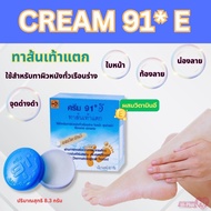 ครีม 91 อี [Cream 91 E] ขนาด 8.3 กรัม   ครีมบำรุง ส้นเท้าแตก ขาลาย หน้าท้องลาย ไม่เหนียวเหนอะหนะ ล้า