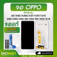 จอมือถือ OPPO A Series จอโทรศัพท์ หน้าจอ LCD แท้ จอ + ทัช A5/A5S/A35S/A37/A57/A1K/A83/A53/A54 4G/A54 5G/A92/A16