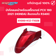 บังโคลนหน้าพร้อมสติ๊กเกอร์ PCX 160 2021 (HONDA) สีแดงแก้ว R340C แท้เบิกศูนย์ฮอนด้า (Megaparts Store)
