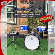 🎥 กลองชุด overspeed : JUNIOR DRUM SET 3 ใบ กลองชุดสำหรับเด็ก พร้อมอุปกรณ์ครบชุด (สำหรับเด็ก1-10 ปี) 