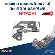 คอนแทค มอเตอร์(ทองขาว) Hitachi  (1/4-1/3HP) #8