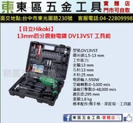 東區五金【日立Hikoki】  13mm四分震動電鑽 DV13VST 工具組-全新-實體店!