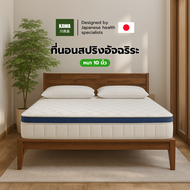 KAWAที่นอนสปริงอัจฉริยะ รุ่น Gion หนา 10 นิ้ว นุ่มเด้งนอนสบาย สริงพรีเมี่ยม รองรับสรีระได้ดี