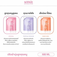 ของขวัญ ราคาพิเศษเฉพาะคุณ Win William เท่านั้น!!! น้ำยาปรับผ้านุ่ม Withat น้ำยาปรับผ้านุ่มสูตรเข้มข้