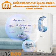 เครื่องฟอกอากาศ กรองฝุ่น PM 2.5  MEIER รุ่น ME-0001A ขนาดห้อง 30-50 ตรม.