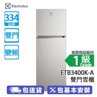 ELECTROLUX 伊萊克斯 ETB3400K-A 334公升 上置式冷凍型 變頻 雙門雪櫃 北極銀 密封保鮮室/均衡温度系統