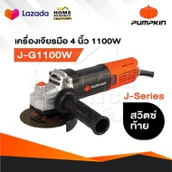PUMPKIN J-Series เครื่องเจียรมือ 4" รุ่น J-G1100W [ 50227 ] กำลังไฟ 1100W สวิตซ์ท้าย มีปุ่ม Spindle 