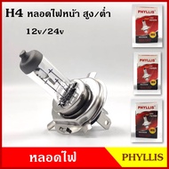 PHYLLIS หลอดไฟ หลอดไฟหน้า H4 12V 24V โวลท์ 60/55 100/90 75/70 วัตต์ หลอดไฟหน้ารถยนต์ 3ขา ไฟสูงต่ำในต