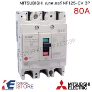 MITSUBISHI เบรคเกอร์ NF125-CV 3P 80A 100A 125A มิตซูบิชิ Breaker MCCB เบรคเกอร์ชนิดตัดตอนอัตโนมัติ เ