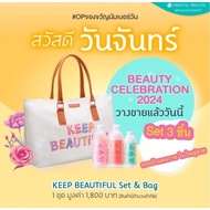 เซ็ตของขวัญกระเป๋าปีใหม่2024 Oriental Princess KEEP BEAUTIFUL Set &amp; Bag (Limited Edition)