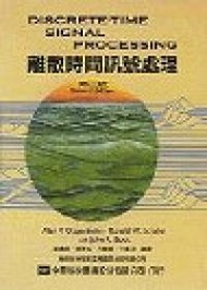 離散時間訊號處理（第二版） (新品)