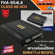 ราคาถูกสุด ขับกลาง แหลมได้สบาย FOKKER รุ่น FKA-654LA เพาเวอร์แอมป์ กำลังขับ RMS 65 วัตต์ x 4CH AMP C