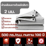 ทนทานนานถึง 100 ป ผ้าใบกันฝน LX ผ้าใบกันแดดกันฝน ขนาด 2x2 2x3 2x4 3x3 3x4 3x5 3x6 4x4 4x5 4x6 เมตร (