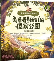 去看看！我們的國家公園：三江源國家公園（簡體書）