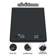 เครื่องชั่งดิจิตอล coffee Digital scale ตาชั่งกาแฟ 3kg/0.1g มีแผ่นซิลิโคนกันลื่น ชาร์จ USB พร้อมใส่ถ