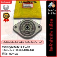 Rear Shock Absorber Socket LH-RH Uses The Same One. Genuine (52670-TBG-A02) HONDA Brand CIVIC 2019 F