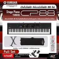 Yamaha Stage Piano CP88 เปียโนไฟฟ้า ยามาฮ่า สเตจเปียโน รุ่น CP88