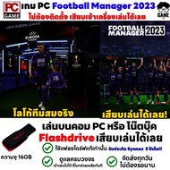 สินค้าพร้อมส่ง🎮PC GAME เกม Football Manager 2023 โลโก้ทีมสมจริง เล่นได้ 100% ลงง่ายเสียบเล่นได้เลย!! ใช้ Flashdrive แท้เท่านั้น!