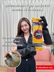 ถุงมือยางดำหนา Tiger Tex รหัส 216 ยาว 16 นิ้ว ถุงมือยางยาวข้อศอก ถุงมือยางธรรมชาติเกรดA ถุงมือยางพาร