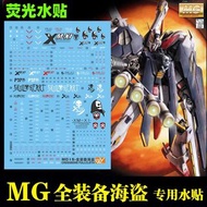 高達模型水貼 MG 1:100 全裝備海盜高達 XM-X1 Gundam  夜光水貼 PB 魂限 UC 系列 X1