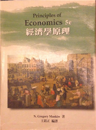 經濟學原理第五版 (新品)