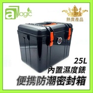 防潮箱 防潮盒 25升密封防潮膠箱 黑色帶濕度錶配橙抽手 攝影器材收納箱 防濕盒 不透氣箱 相機相片口罩雪茄手袋藥物保健品海味皮具郵票字畫樂器收納盒 防濕防黴菌 防潮 ADC-ABS25LH-BKOR