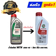 น้ำมันเกียร์ MTX 20W-40 2T 1ลิตร ยี่ห้อ Castrol (8851947700469)