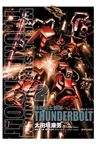 機動戰士鋼彈 THUNDERBOLT（2）