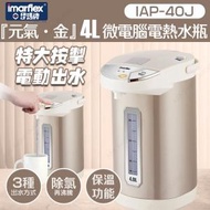 伊瑪牌 - 『元氣‧金』4L微電腦電熱水瓶 IAP-40J (電熱水壼 水煲)(SUP:MYP4)
