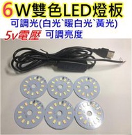 6W 5V 雙色LED燈板【沛紜小鋪】LED DIY料件 雙色LED燈 加上USB開關線可切換光色 可調亮度