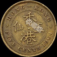 【港酒行】【收藏館】高價收購香港1964年五仙，回收袁大頭，回收龍銀，回收光緒元寶等等
